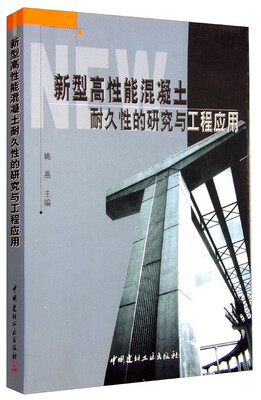 

新型高性能混凝土耐久性的研究与工程应用