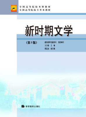 

全国高等院校本科教材·全国高等院校专升本教材：新时期文学（第2版）