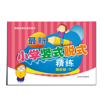 

最新小学竖式脱式精练：四年级下