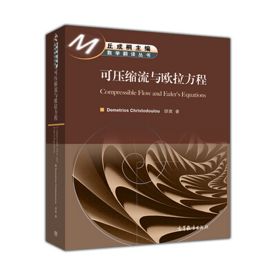

数学翻译丛书可压缩流与欧拉方程