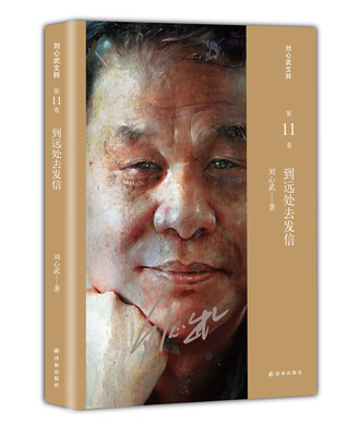 

刘心武文粹：到远处去发信