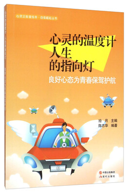 

心灵的温度计人生的指向灯(良好心态为青春保驾护航)/自强崛起丛书/心灵正能量绘本