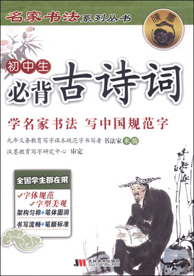 

名家书法系列丛书初中生必背古诗词