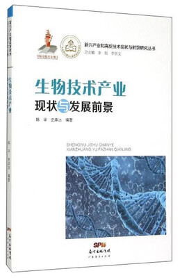 

生物技术产业现状与发展前景