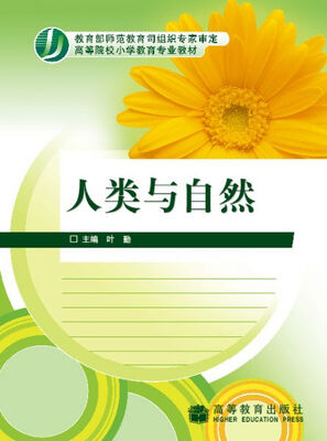 

高等院校小学教育专业教材：人类与自然