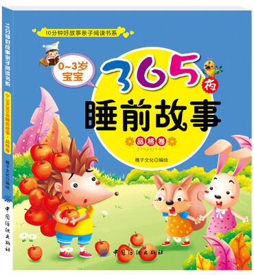 

03岁宝宝365夜睡前故事·品格卷