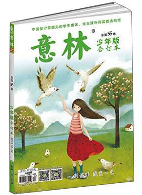 

意林（少年版合订本 总第55卷）