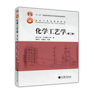 

化学工艺学（第2版）/普通高等教育“十一五”国家级规划教材
