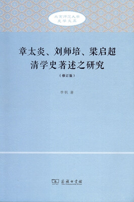 

章太炎、刘师培、梁启超清学史著述之研究（修订版）
