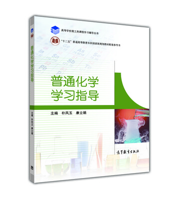 

普通化学学习指导/高等学校理工类课程学习辅导丛书·“十二五”普通高等教育本科国家级规划教材配套参考书