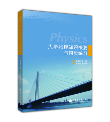 

高等学校理工类课程学习辅导丛书：大学物理知识概要与同步练习