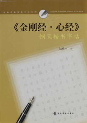 

《金刚经·心经》钢笔楷书字帖