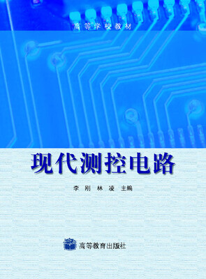

高等学校教材：现代测控电路
