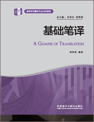 

基础笔译(高等学校翻译专业本科教材)