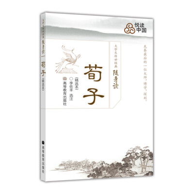 

大学生传世经典随身读：荀子（精选本）