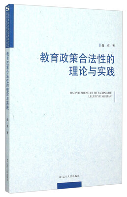 

教育政策合法性的理论与实践