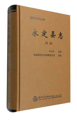 

福建旧方志丛书：永定县志（民国）