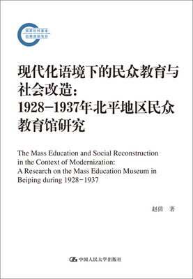 

现代化语境下的民众教育与社会改造：1928-1937年北平地区民众教育馆研究（国家社科基金后期资