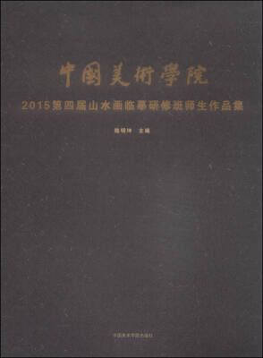 

中国美术学院2015第四届山水画临摹研修班师生作品集