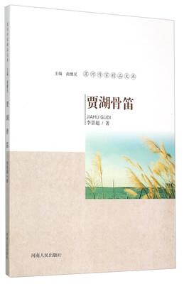

漯河作家精品文库贾湖骨笛