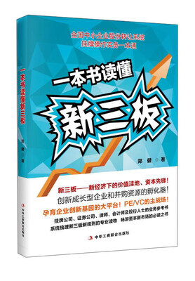 

一本书读懂新三板