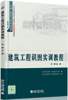 

建筑工程识图实训教程
