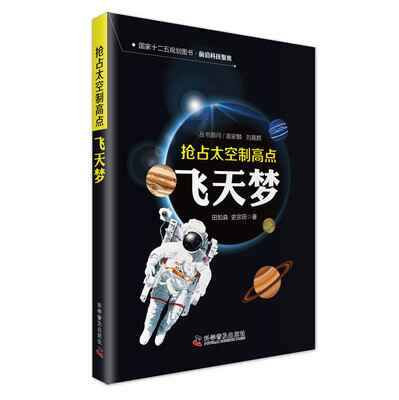 

抢占太空制高点 飞天梦