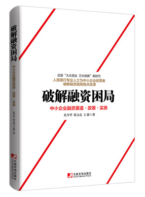 

破解融资困局：中小企业融资渠道·政策·实务