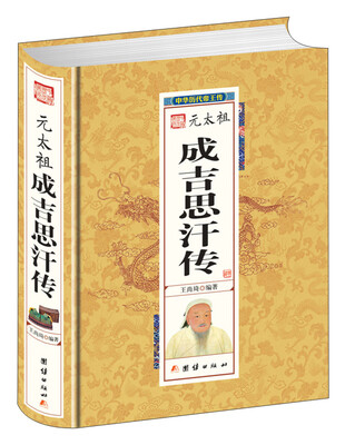 

元太祖成吉思汗传