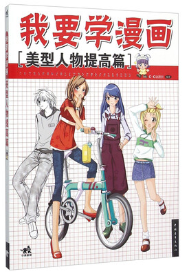 

我要学漫画 美型人物提高篇