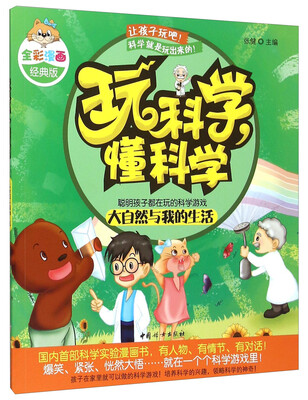 

玩科学懂科学：大自然与我的生活（全彩漫画经典版）