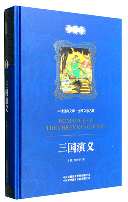 

中译经典文库·世界文学名著：三国演义（精装本）