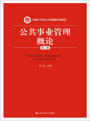 

公共事业管理概论（第三版）（新编21世纪公共管理系列教材）