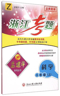 

孟建平系列丛书 浙江考题：科学（八年级上 Z版）