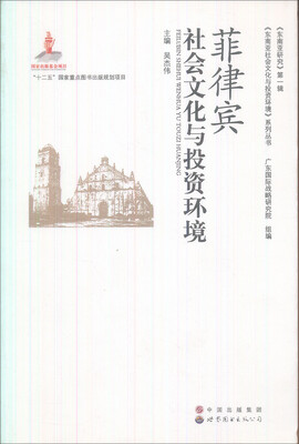

《东南亚研究》第一辑·《东南亚社会文化与投资环境》系列丛书菲律宾社会文化与投资环境