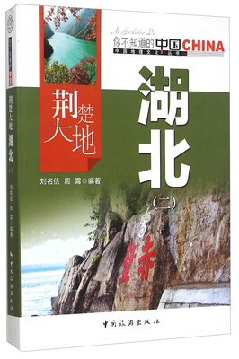 

荆楚大地湖北(2)/中国地理文化丛书