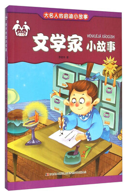 

文学家小故事（注音美绘）