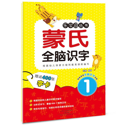 

乐学园丛书：蒙氏全脑识字1