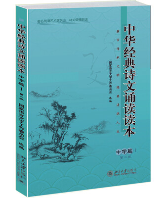 

中华经典诗文诵读读本·中学篇1第二版