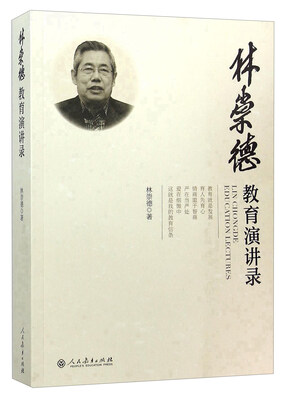 

林崇德教育演讲录