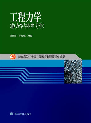 

工程力学（静力学与材料力学）