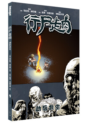 

行尸走肉：劫后余生