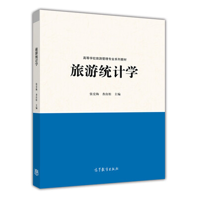 

旅游统计学/高等学校旅游管理专业系列教材