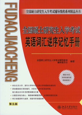 

全国硕士研究生入学考试英语词汇逆序记忆手册第五版