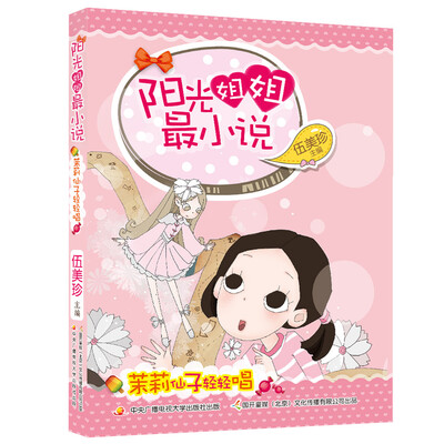 

阳光姐姐最小说茉莉仙子轻轻唱