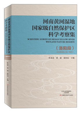 

河南黄河湿地国家级自然保护区科学考察集（洛阳段）