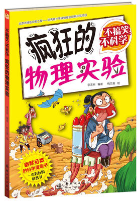 

不搞笑，不科学 疯狂的物理实验