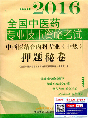 

2016年全国中医药专业技术资格考试：中西医结合内科专业（中级）押题秘卷