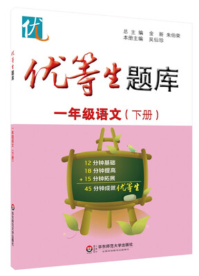 

优等生题库·一年级语文下册