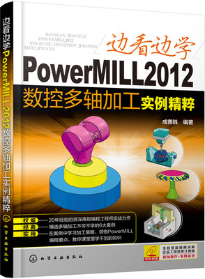 

边看边学PowerMILL2012数控多轴加工实例精粹